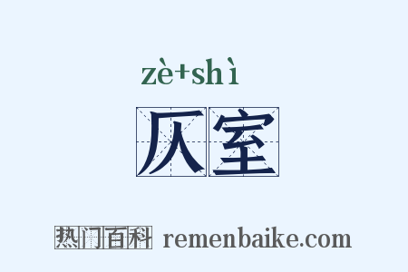 仄室是什么意思的图片